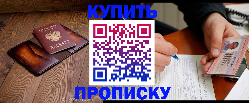 прописка 2025 в Нариманове